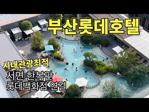 🌊해운대5성급보다 만족한 부산롯데호텔👏