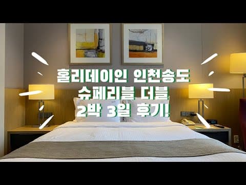 송도 센트럴파크 리버뷰가 한눈에!👀 홀리데이인 인천 송도 호텔 슈페리어 더블 리뷰