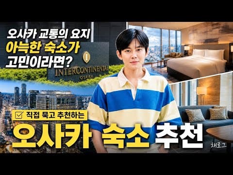 오사카가 처음이라 고민이라면? 이영상만 보세요! 인터컨티낸탈 오사카