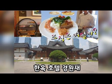 경원재 앰배서더 인천 [수라] 연수구 송도에 위치한 한옥호텔 조식 리뷰 hanok hotel breakfast