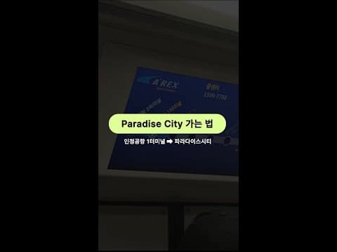 파라다이스시티 가는 법 🚶‍♂️‍➡️𝐓𝐔𝐓𝐎𝐑𝐈𝐀𝐋🚶‍♀️‍➡️