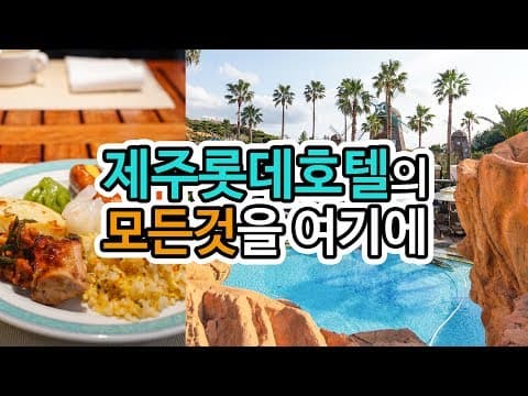 [제주여행] 제주롯데호텔 온수풀 수영장, 풍차라운지, 조식뷔페, 객실 몽땅 이용해보기! lottehoteljeju