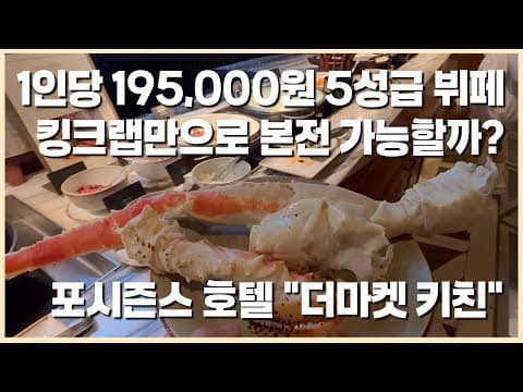 1인당 195,000원 5성급 뷔페 - 포시즌스호텔 "더마켓키친" (The Buffet in Seoul | The Market Kitchen at Four Seasons)