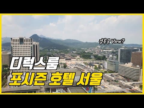 디럭스 룸 (광화문 시티뷰) 룸투어 영상