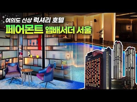 여의도 페어몬트 앰배서더 서울 솔직 후기 |  너무 솔직했나...😱