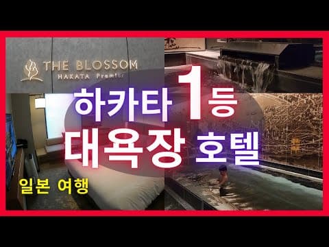 [일본여행] 더 블라섬 하카타 프리미어, 인기 1등 대욕장 품은 고급호텔 제대로 즐겨보자!