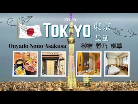 🇯🇵도쿄🇯🇵 천연 온천 ♨️ 가성비 좋은 해물 덮밥 🐟🥣  Onyado Nono Asakusa Hot Springs 🍜👒 2026