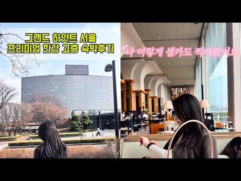 [그랜드 하얏트 서울 호텔] 2026년 비수기 갤러리 수영장 총 정리본