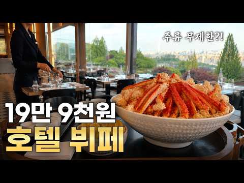 역대급 리뉴얼 후 예약이 폭주해버린 호텔 뷔페? 전 메뉴 및 장단점