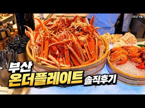 부산 파라다이스호텔 온더플레이트, 과연 돈값 할까? 솔직후기