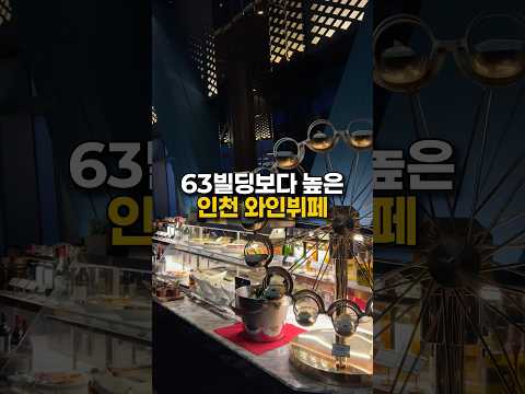 여자친구에게 천국을 선물했습니다… 65층에서 와인 무제한 #인천오크우드#송도오크우드#오크우드프리미어인천