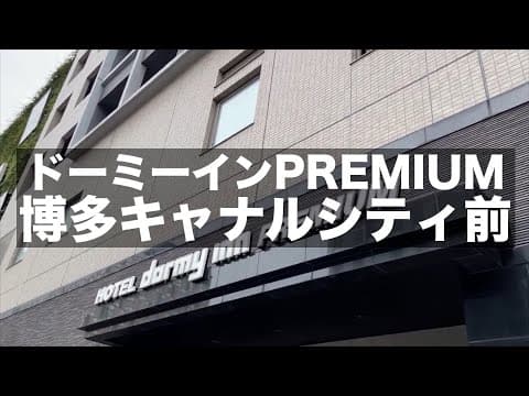 【ドーミーインPREMIUM博多キャナルシティ前】天然温泉 袖湊の湯｜朝食が豪華でした