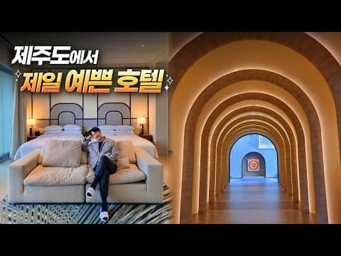 여자친구랑 가려고 아껴놓은 제주도 호텔 | 그랜드 조선 제주 힐스위트