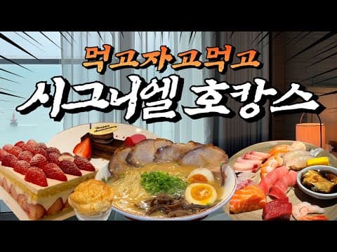 부산 VLOG | 시그니엘 호캉스(룸투어, 투숙객 전용 라운지, 무제한 샴페인, 수영장, 사우나, 시그니엘 부산 더뷰 디너/조식 뷔페), 미쉐린가이드 2024, 나가하마 만게츠