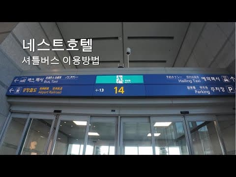 [네스트호텔] 인천공항 제1터미널 셔틀버스 정류장 가는 방법
