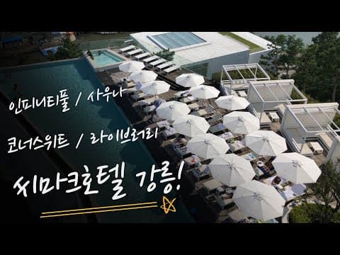 4K [강릉]씨마크 1박! 사우나 까지 쏙쏙! 5-Star Hotel East Sea of Korea Infinity Pool Corner Suite Room!