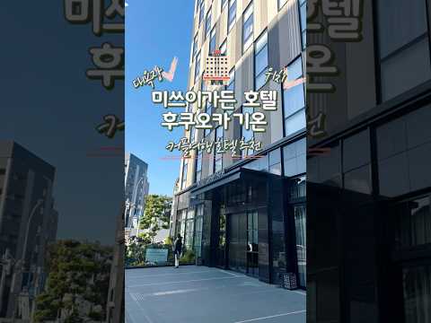 일본｜후쿠오카｜하카타｜미쓰이 가든 호텔 후쿠오카 기온｜1박 34만원대｜하카타역 도보 1분 가성비 호텔｜비즈니스·혼행·커플여행객 추천