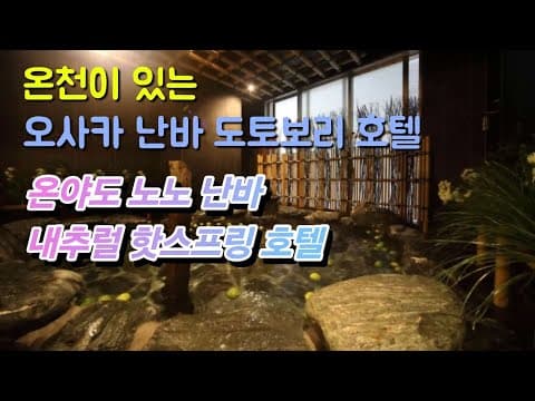 도톤보리 바로 앞 온천이 있는 오사카 난바 호텔 온야도 노노 난바 내추럴 핫스프링 호텔