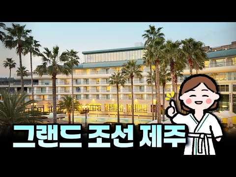 2번 간 이유가 있는 5성급호텔, 그랜드조선 제주 공략 꿀팁!객실·조식 맛집·수영장·사우나