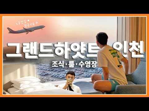 일몰이 아름다운 호텔 - 그랜드 하얏트 인천 객실/조식/수영장