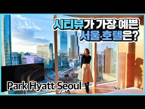 파크 스위트 킹 (독립 응접실) 룸투어 영상