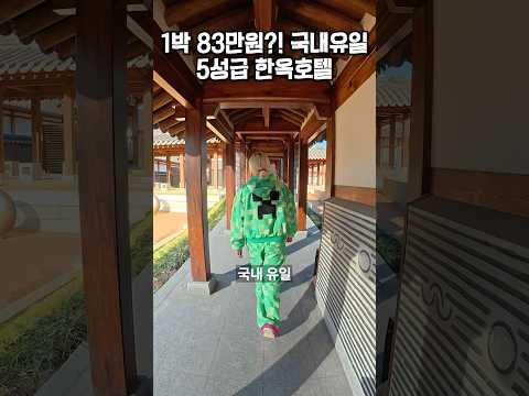 경원재 앰배서더 인천 [수라] 연수구 송도에 위치한 한옥호텔 조식 리뷰 hanok hotel breakfast