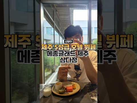 #5430 [6] 삼다정 저녁뷔페, 메종글래드 제주 호텔, 제주(6/21)메종 DK △ 26/06 * 토요일, #06/20