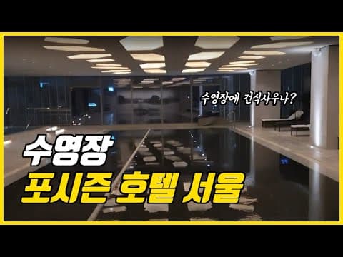 [Hotel] 포시즌스 호텔 서울_수영장