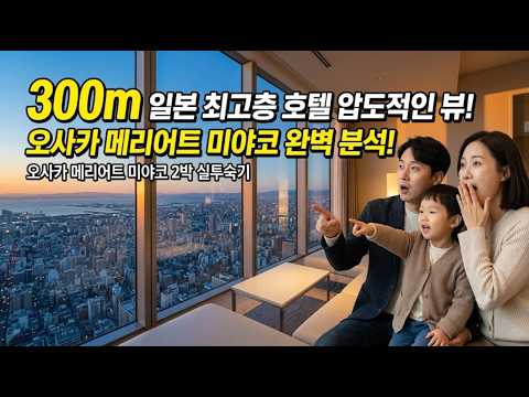 300m 일본 최고층 호텔 압도적인 뷰! 오사카 메리어트 미야코 완벽 분석! - 오사카 메리어트 미야코 2박 실투숙기