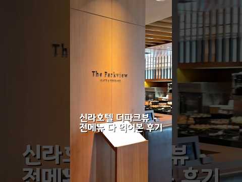 비싸도 항상 붐비는 신라호텔 뷔페, 직접 가보니 이유를 알겠습니다 | 더 파크뷰 후기
