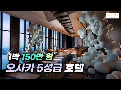 1박 150만 원! 오사카 5성급 호텔 콘래드 오사카 후기 총정리⭐라운지, 조식, 예약 꿀팁까지 상세히 정리해 드립니다!😀