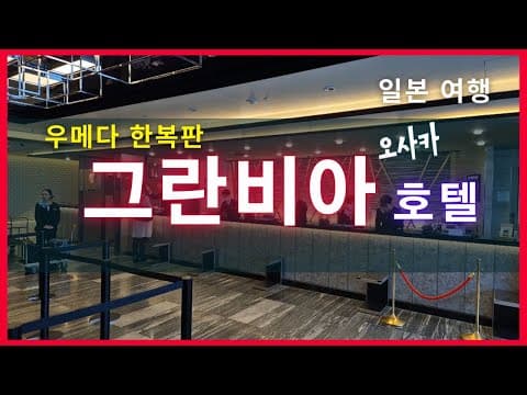 [일본여행] 오사카 우메다 중심 그란비아 호텔 장단점 완벽해부!