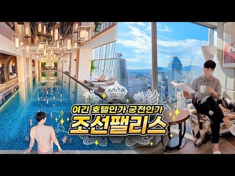 조선 팰리스 서울 강남, 럭셔리 컬렉션 호텔 조선 웰니스 클럽 실내 수영장 (26F)