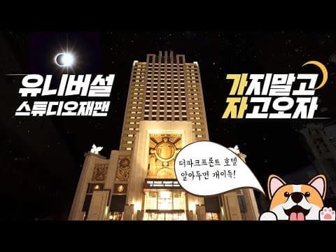 오사카 더파크프론트 호텔 완벽리뷰! 유니버설스튜디오재팬이 더 즐거워진다! ＃USJ ＃숙박 ＃여행상인 ＃추천호텔