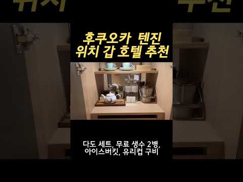 솔라리아 니시테츠 호텔 후쿠오카 (Solaria Nishitetsu Hotel Fukuoka) - 호텔 소개