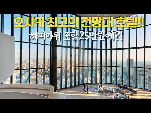 오사카 최고의 시티뷰 전망대 호텔 - 콘래드 오사카