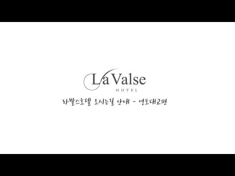 라발스호텔 오시는길 안내 - 영도대교편
