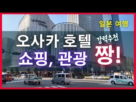 [일본여행] 한큐 레스파이어 오사카 호텔, 쇼핑, 관광, 맛집이 몰려있다 !!