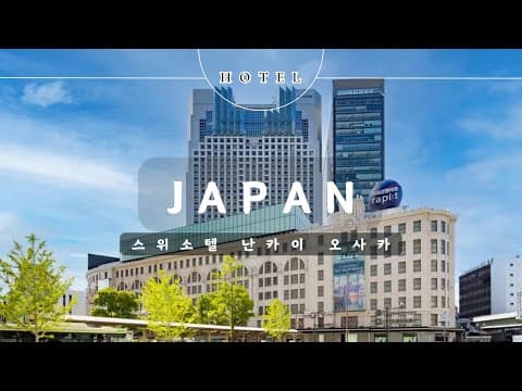 🇯🇵 SWISSOTEL NANKAI OSAKA NAMBA HOTEL / 스위소텔 난카이 오사카 난바 호텔 / スイスホテル南海大阪