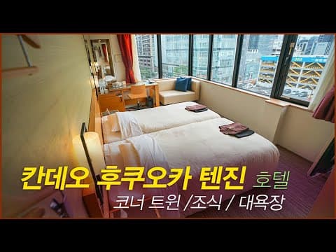 후쿠오카 칸데오 호텔 텐진 코너 트윈룸 조식 스카이스파 온천 대욕장