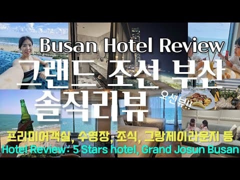 그랜드 조선 부산 호텔 솔직리뷰 - 호텔 혜택 다 챙기고 200프로 즐기려면 이 영상 꼭 보고가세요!!