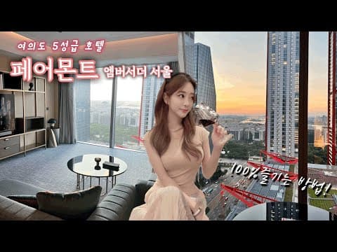 페어몬트 룸 트윈 (싱글 2대) 룸투어 영상