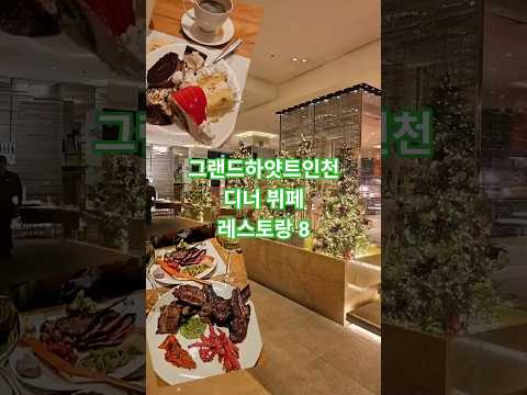 1인당 5만원 인천의 5성호텔 조식은 어떨까? | 그랜드 하얏트 인천 레스토랑8 후기
