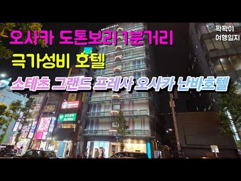 오사카 도톤보리 1분거리 극가성비 호텔! 소테츠 그랜드 프레사 오사카 난바호텔
