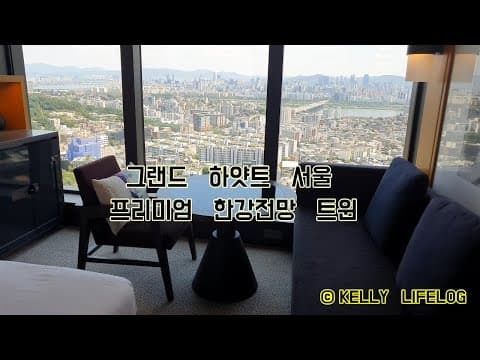 프리미엄 한강 전망 트윈 룸투어 영상