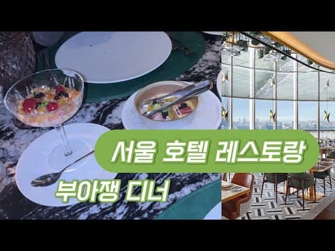 [4K] 기념일 레스토랑 호텔 나루 부아쟁 디너, 한강뷰 레스토랑 추천