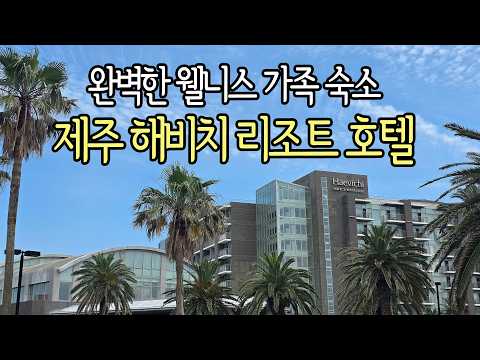 제주도 조용히 즐기기 좋은 최고의 웰니스 숙소 해비치 호텔 \u0026 리조트, 제주민속촌 야간개장, 섬모라 뷔페, 조식 후기