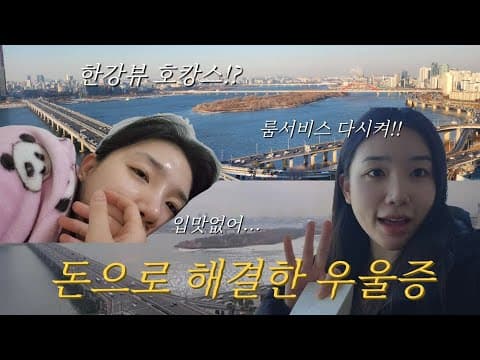 프리미어 리버 킹 (밤섬 한강 파노라마) 룸투어 영상
