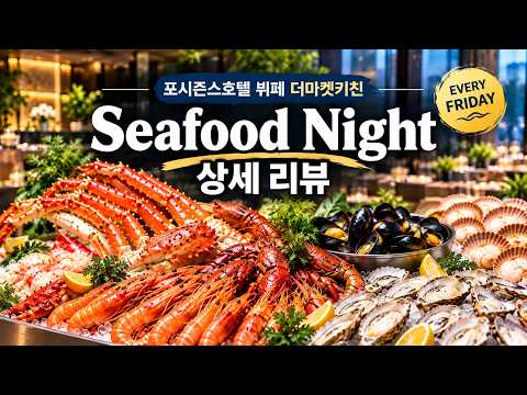 포시즌스호텔 뷔페 더마켓키친  씨푸드나잇(205,000원) 리뷰