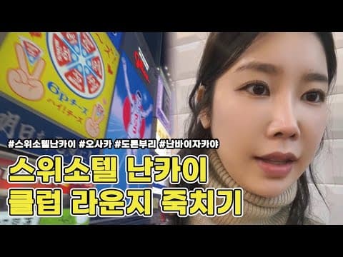 오사카 1일차 | 스위소텔 난카이 클럽라운지 죽치기